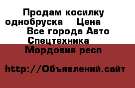 Продам косилку (однобруска) › Цена ­ 25 000 - Все города Авто » Спецтехника   . Мордовия респ.